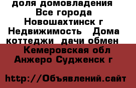 1/4 доля домовладения - Все города, Новошахтинск г. Недвижимость » Дома, коттеджи, дачи обмен   . Кемеровская обл.,Анжеро-Судженск г.